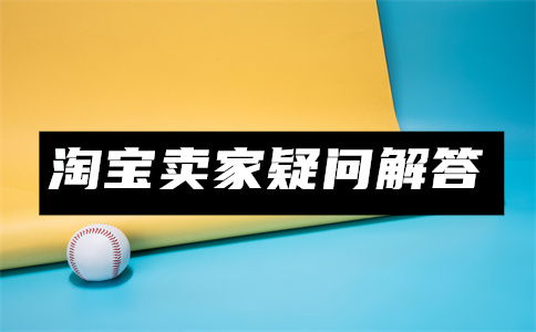 淘宝店铺开店 淘宝店铺开店