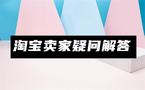 推广淘宝店铺 推广淘宝店铺