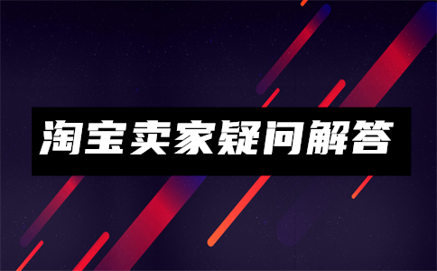淘宝卖家账号 淘宝卖家账号