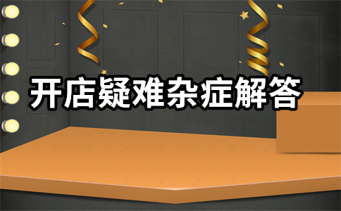 淘宝店铺超级推荐 淘宝店铺超级推荐