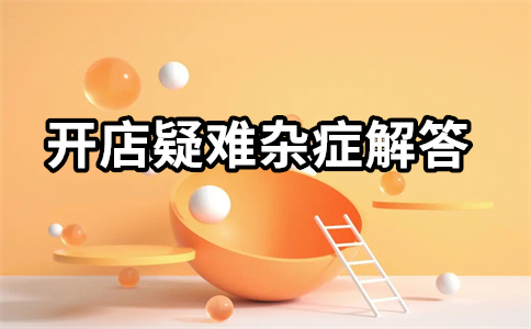 淘宝开店 淘宝开店