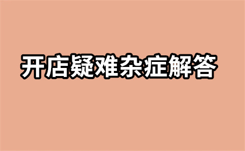 淘宝开店货源 淘宝开店货源