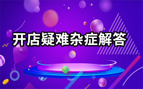 淘宝开直通车 淘宝开直通车