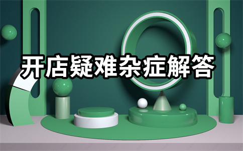 淘宝开店 淘宝开店