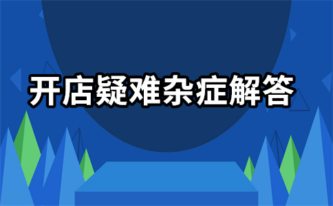 淘宝开店 淘宝开店