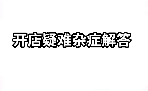 淘宝开店 淘宝开店
