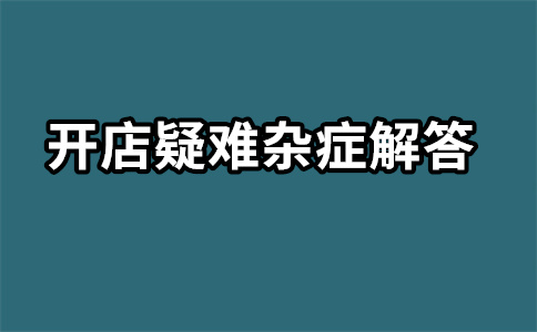 淘宝直通车开通 淘宝直通车开通