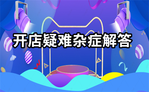淘宝直通车开店 淘宝直通车开店