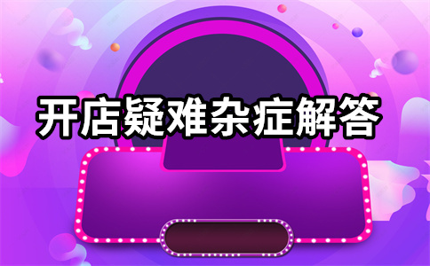 淘宝开店 淘宝开店