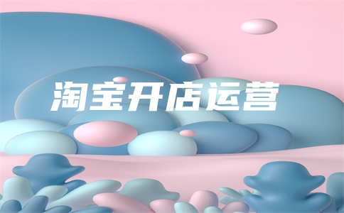 淘宝直通车开店 淘宝直通车开店