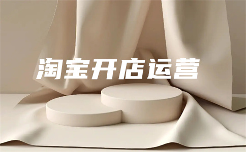 淘宝推广方式 淘宝推广方式