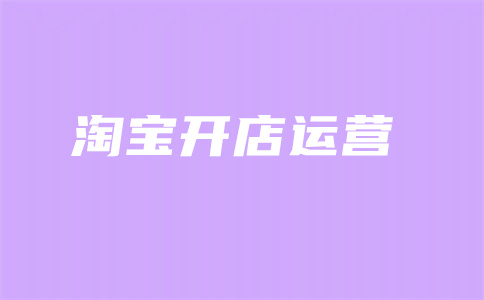 网店开店优化 网店开店优化