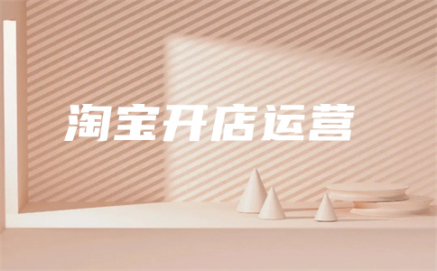 淘宝直通车开店 淘宝直通车开店