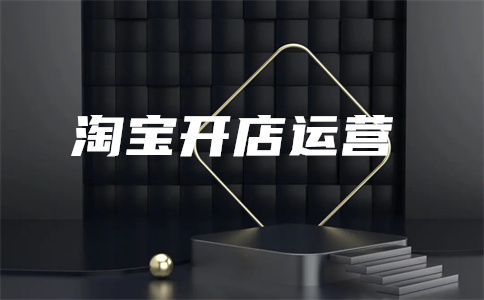淘宝直通车开店 淘宝直通车开店