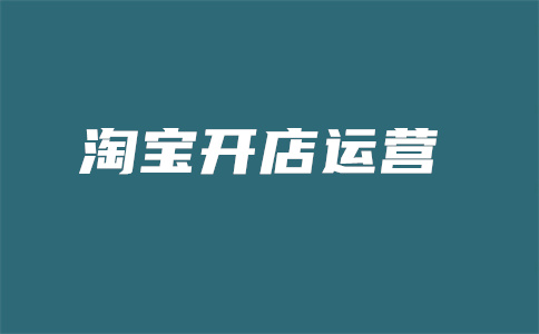 淘宝直通车