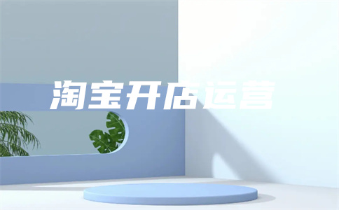 淘宝直通车价格 淘宝直通车价格