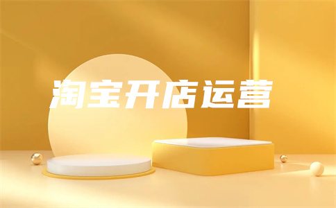 直通车开店 直通车开店