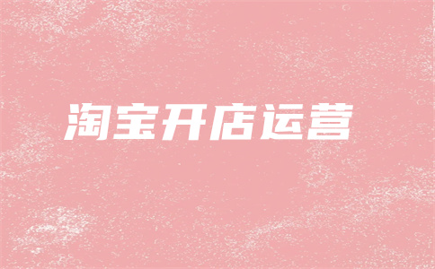 淘宝直通车开店 淘宝直通车开店