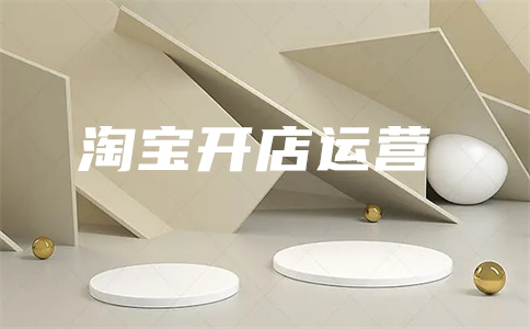 淘宝1心开店 淘宝1心开店