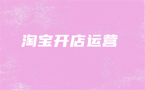 淘宝开店 淘宝开店