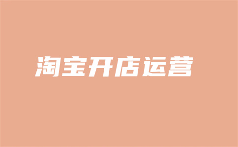 淘宝开店 淘宝开店