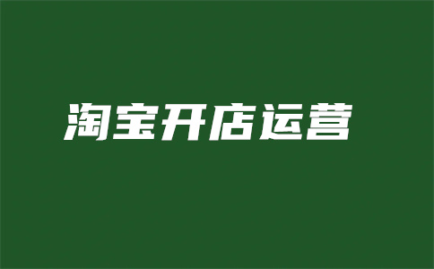 淘宝开店 淘宝开店