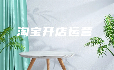 淘宝开店 淘宝开店