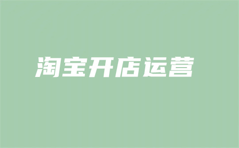 淘宝开店货源 淘宝开店货源