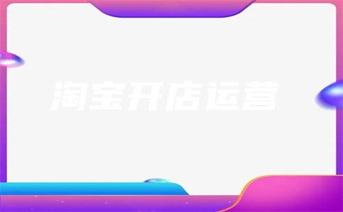 淘宝开店 淘宝开店