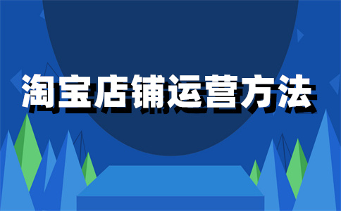 淘宝店铺开店 淘宝店铺开店