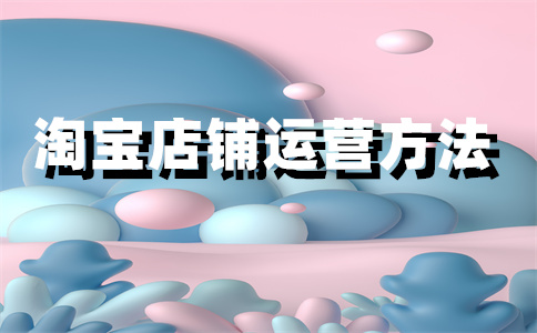 淘宝开店 淘宝开店