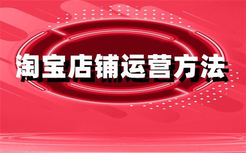 淘宝店铺开店 淘宝店铺开店