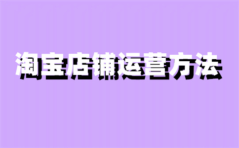 淘宝店铺访问量 淘宝店铺访问量