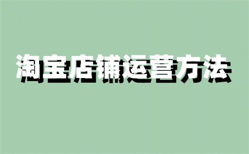 淘宝店铺 淘宝店铺