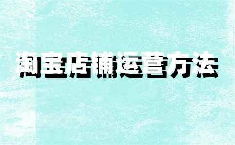 淘宝店铺优惠券 淘宝店铺优惠券