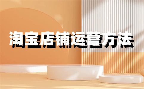 淘宝店铺设计费用 淘宝店铺设计费用