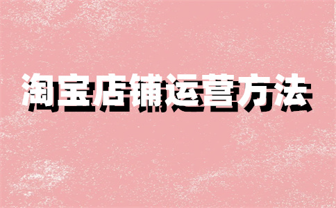 淘宝店铺上架 淘宝店铺上架
