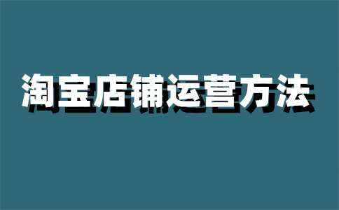 购买限制淘宝店铺 购买限制淘宝店铺