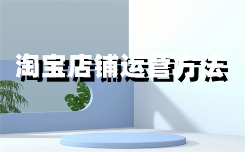 上架淘宝店铺 上架淘宝店铺