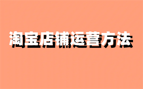 淘宝店铺信息 淘宝店铺信息