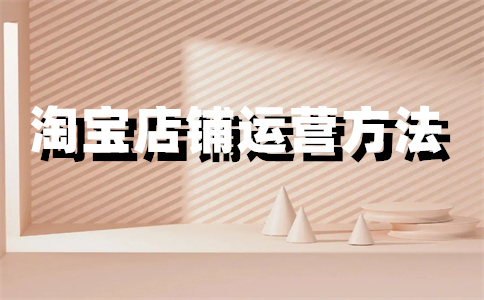 核实淘宝店铺 核实淘宝店铺