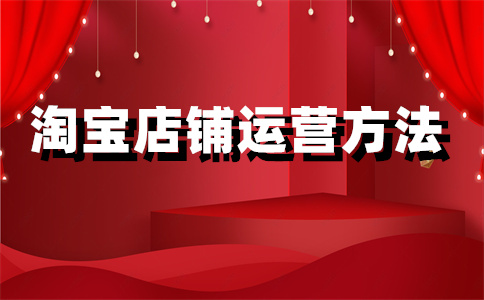 淘宝店铺开店 淘宝店铺开店