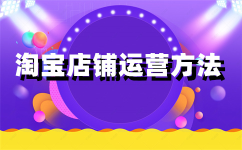 淘宝店铺开店 淘宝店铺开店