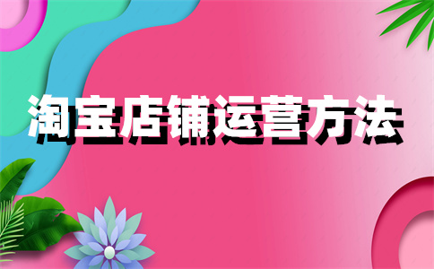 淘宝店铺开店 淘宝店铺开店