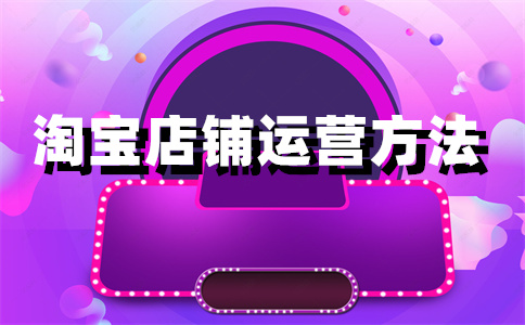 淘宝店铺上架 淘宝店铺上架