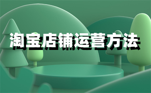 淘宝店铺上架 淘宝店铺上架