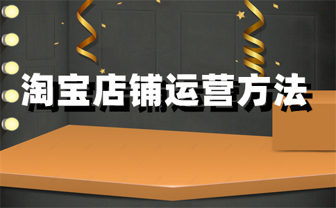 淘宝店铺开店 淘宝店铺开店
