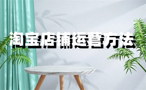 淘宝店铺升钻 淘宝店铺升钻