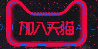 入驻天猫可别犯这些常见错误