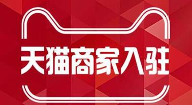 天猫申请入驻品牌评估常见的几个问题